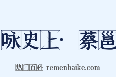 咏史上·蔡邕是什么意思的图片